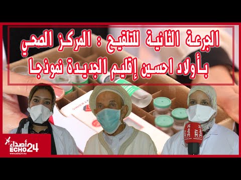 الجرعة الثانية للتلقيح المركز الصحي بأولاد احسين إقليم الجديدة نموذجا