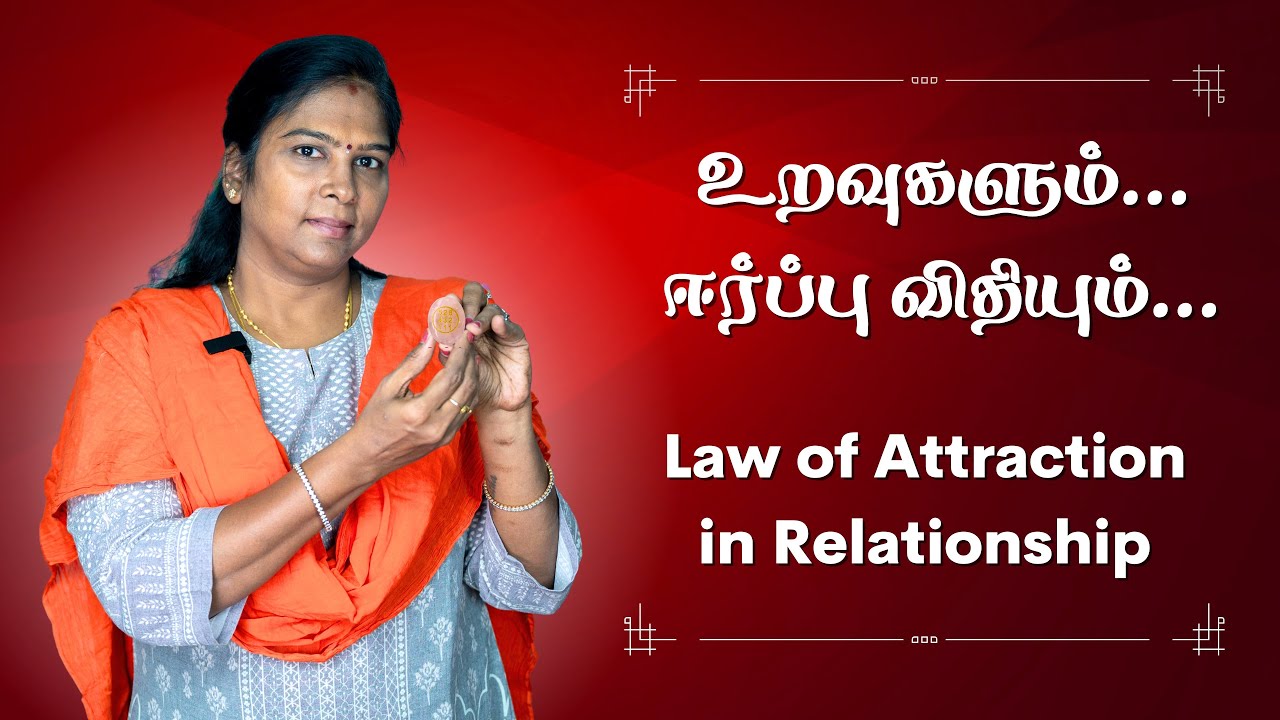 Law of Attraction in Relationships | Tamil | உறவுகள் மேம்பட ஈர்ப்பு விதி #lawofattraction