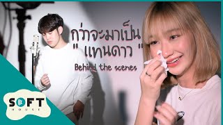 กว่าจะมาเป็น แทนดาว [Behind the scenes]