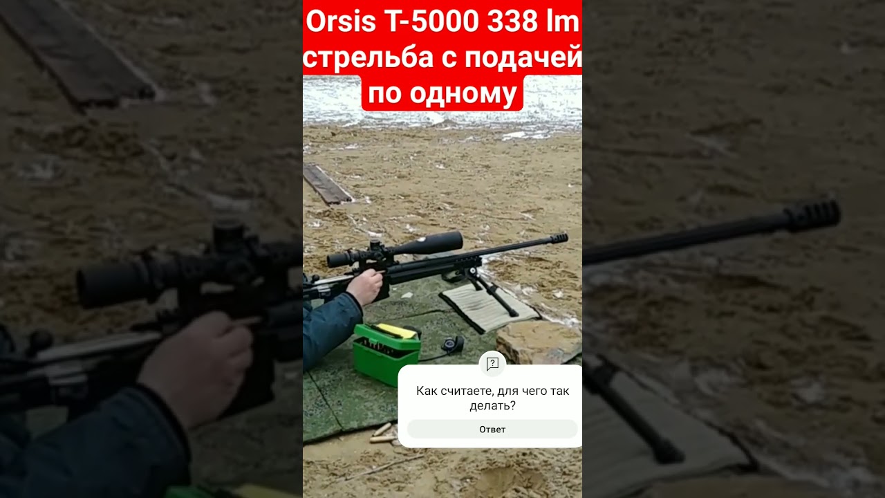 orsis T-5000 338 Lapua magnum стрельба с подачей по одному патрону с лотка