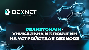 DexNetChain - уникальный блокчейн на устройствах DexNode!