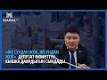 «Же суудан жок, же ундан жок». Депутат өкмөттүн кышка даярдыгын сындады