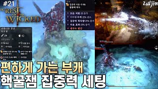 노 레스트 포 더 위키드 QHD #21 커뮤니티 보고 어설프게 배운 집중력 세팅😅 룬스킬을 쓰는데 집중력이 다시 차요😨 풀템으로 어설프게 집중력 세팅하고 카타나+활로 달려보는 부캐