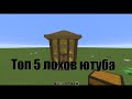 Топ 5 лохов ютуба!