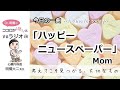 【歌詞解説】「ハッピーニュースペーパー」(Mom)~考えてこそ見つかる、大切なもの~