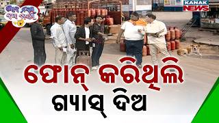 ଫୋନ୍‌ କରିଥିଲି ଗ୍ୟାସ୍‌ ଦିଅ  | Loka Nakali Katha Asali | Gas Cylinder Issue | New Odia Comedy