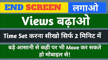 End Screen लगाओ VIEWS बढ़ाओ ⏩ End screen kaise lagaye | how to add end screen on youtube video