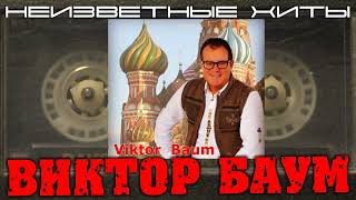 Виктор Баум - Москва – Кёльн (Караоке)