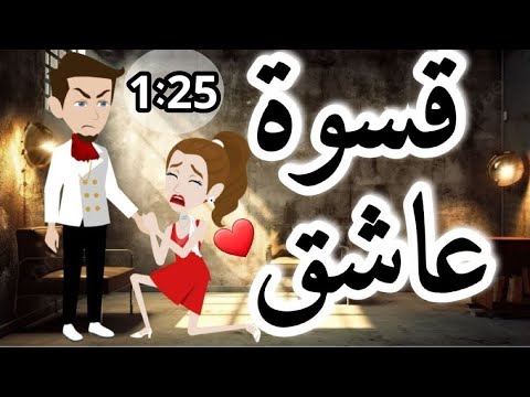 قسوه عاشق روايه رومانسي تحفه الحلقة 1 الي الخمسه والعشرون