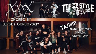 Choreo by Sergey Gorbovskiy | Niman, Truwer, Райда, Скриптонит - Талия