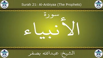القرآن الكريم بصوت عبدالله بصفر - سورة الأنبياء