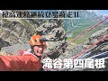 [4泊5日]穂高連峰継続登攀縦走②『滝谷第四尾根』【縦走登山・アルパインクライミング】