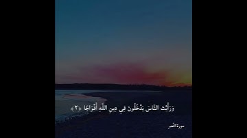 سورة النصر الشيخ عبدالباسط عبدالصمد رحمه الله ✨❤️