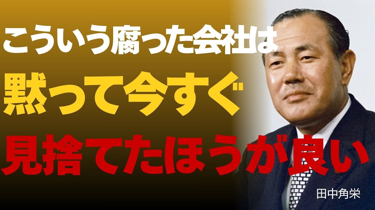【田中角栄】当てはまったら要注意。絶対に辞めるべき会社の特徴5選｜昭和の総理大臣が語る『あなたの人生を奪う危険な職場』