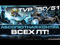 TVP T50/51 - АБСОЛЮТНАЯ КОНТРА ВСЕХ ЛТ!