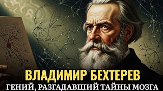 картинка: 🌙 История для сна 🔮 Владимир Бехтерев — загадочный учёный, открывший дверь в подсознание
