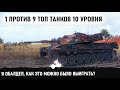 Когда остался 1 против 9 топ танков 10 уровня. leopard 1 и самый невероятный бой в wot