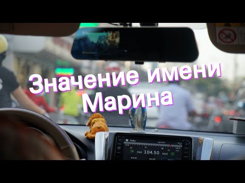 Значение имени Марина. Толкование, судьба, характер