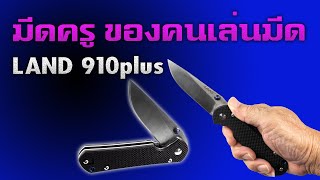 Review : LAND 910plus มีดดังแดนมังกร ผู้สร้างตำนาน จนเป็นหนึ่ง