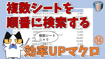 VBA 複数シートを順番に検索、Excel塾の効率アップマクロ14回