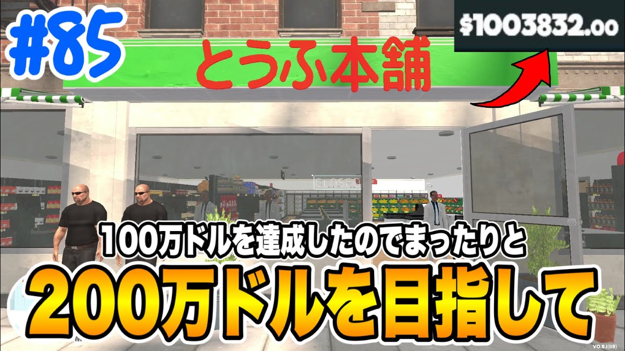 『スーパーマーケットシミュレーター』100万ドル達成したら次はもちろん200万への道 ラジオ配信寝落ち配信【Supermarket  Simulator】#85