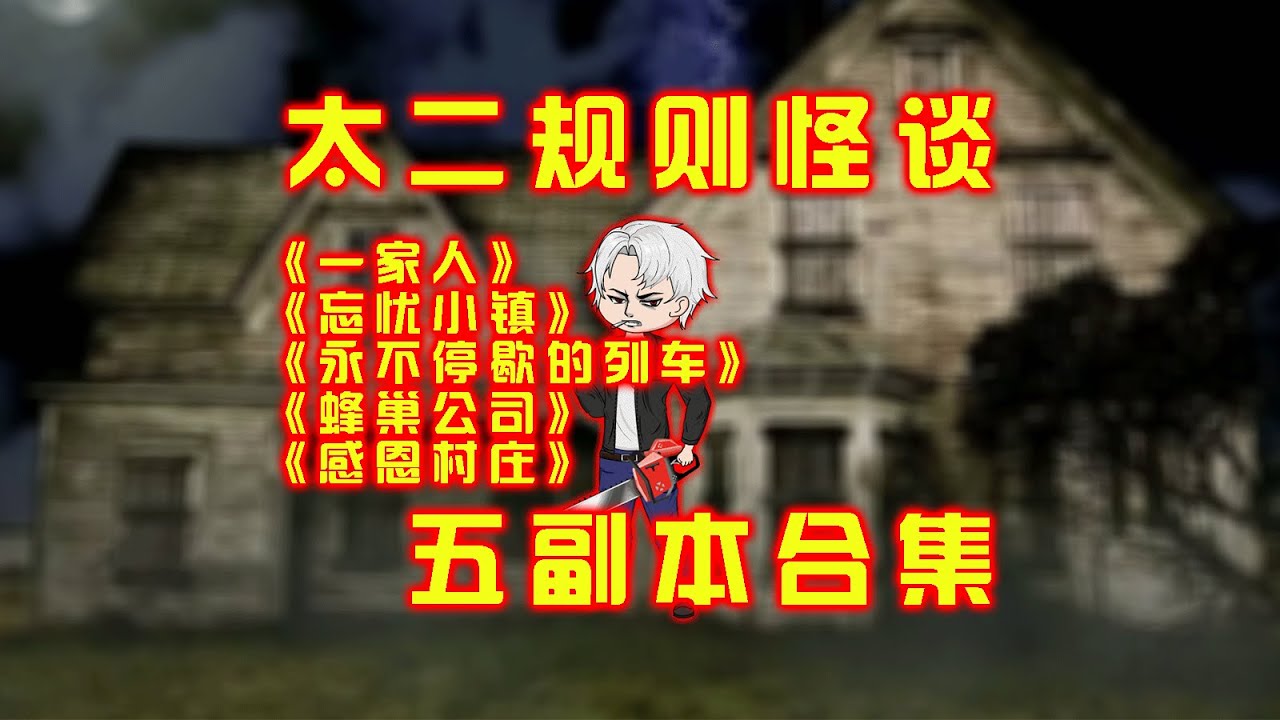 太二規則怪談《一家人》《忘憂小鎮》《永不停歇的列車》《蜂巢公司》《感恩村莊》五副本合集