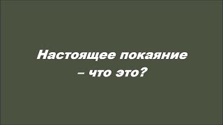 Настоящее покаяние – что это