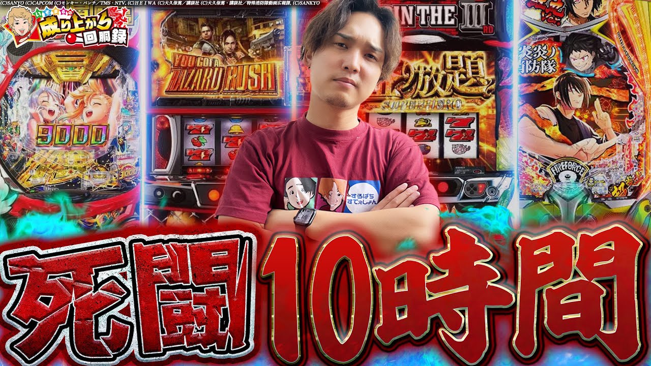 【魂の乱れ打ち】最後まで諦めなかった先に見た景色とは…!!【いそまるの成り上がり回胴録第913話】[パチスロ][スロット]#いそまる#よしき