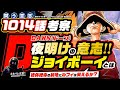 ルフィとジョイボーイ!絶対絶命の窮地に笑えるか? 過去のジョイボーイとは誰だ? 絶望の鬼ヶ島!! ヤマトの能力最終考察【ワンピース ネタバレ 1014話 考察】人生の大根役者 ONE PIECE