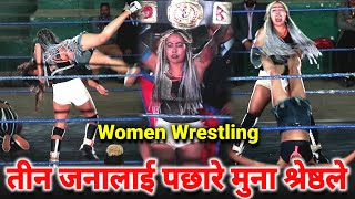 Nepali Women Wrestling 2021||मुना श्रेष्ठले तीन जनालाई धुलो चटाईदियो||धमाकेदार नेपाली महिला रेस्लिङ|
