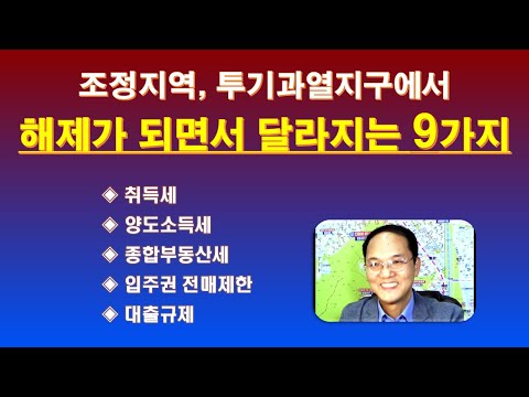 규제지역 해제로 달라지는 9가지 조정지역 해제 투기과열지구 해제로 달라지는 취득세 양도세 종부세 전매제한 대출규제 등 한방에 정리 