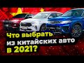 Китайские авто: какую машину лучше купить в 2021? Китайские машины: Haval, Chery, Geely