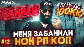 НОН РП КОП - ЛУЧШИЙ ЗАРАБОТОК В LSPD! ПУТЬ ДО 100КК #12 в GTA 5 RP / MAJESTIC RP