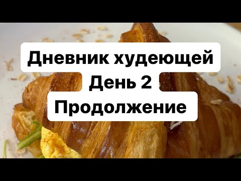ДНЕВНИК ХУДЕЮЩЕЙ | 2 ДЕНЬ | продолжение