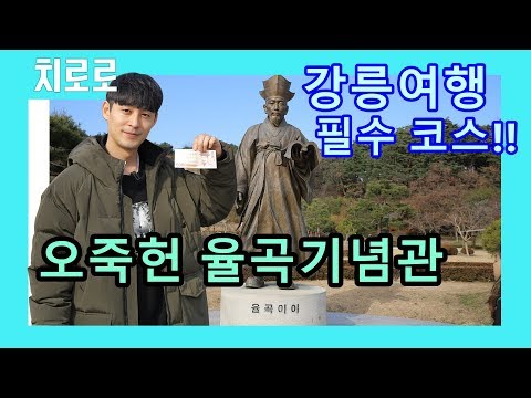 [강릉여행#1]강릉 여행 필수코스 오죽헌! 율곡기념관에 꼭 가야하는 이유!!