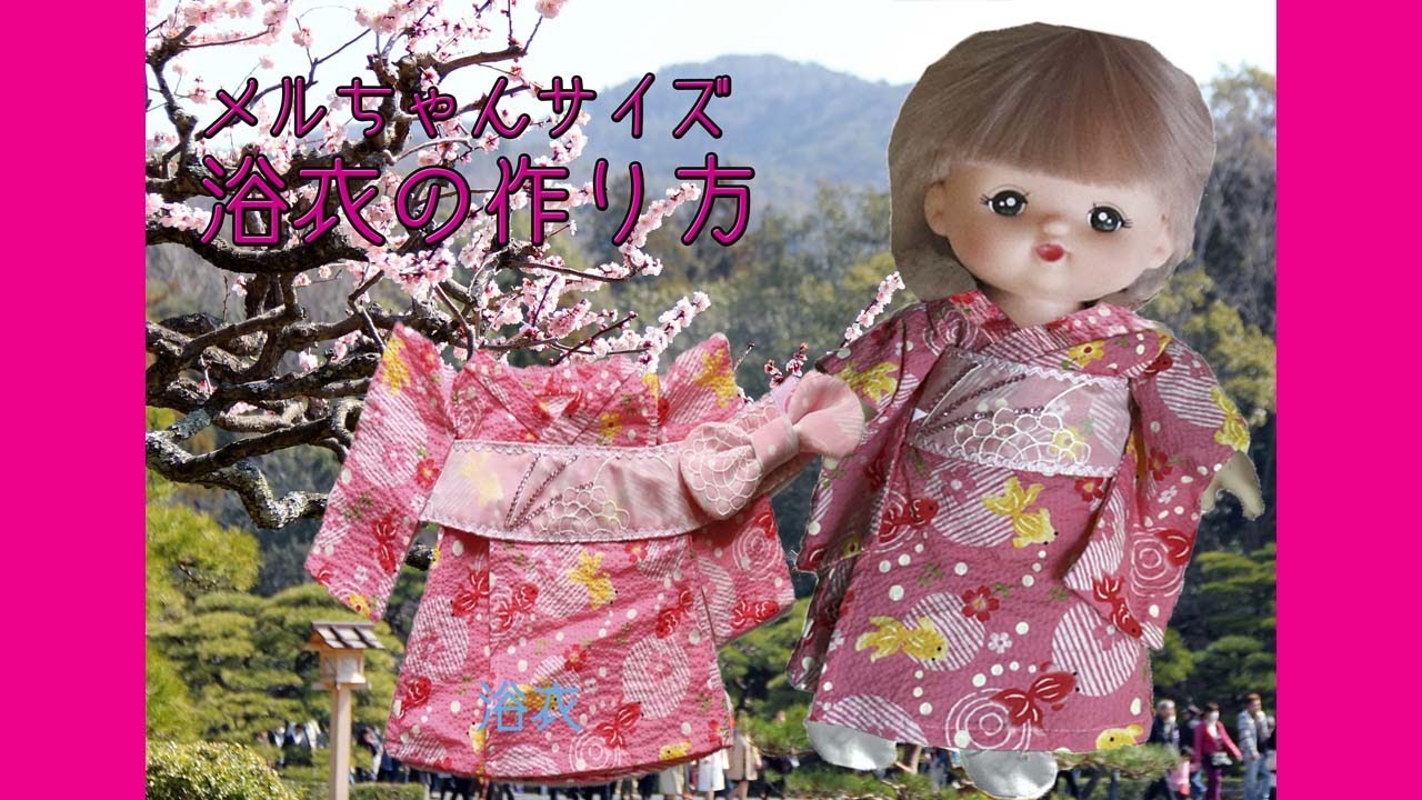 メルちゃん浴衣の作り方 Nideru How To Make A Yukata Kimono Costume For Mell Chan Baby Doll Youtube