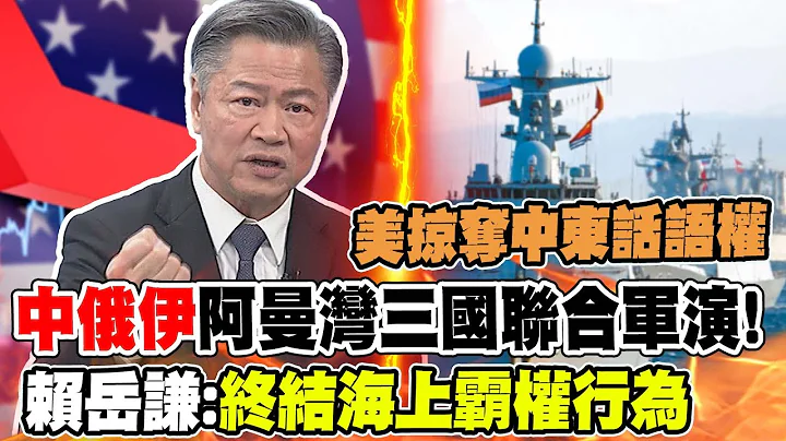 美公然掠奪"中東話語權" "中俄伊"阿曼灣三國聯合軍演! 賴岳謙:終結海上霸權行為｜斡旋俄烏停戰? 中烏外長通話 賴岳謙酸:大陸滅火美國放火 @CtiNews - 天天要聞