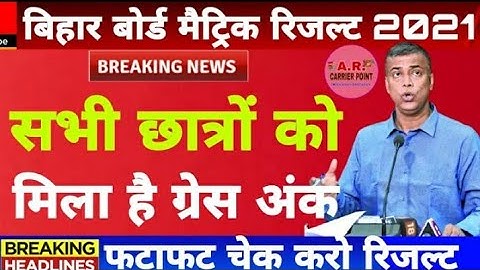 Bihar board class 10 result 2021 | download Bseb matric exam result 2021 |Bseb matric result 3:30 PM