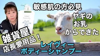 敏感肌の方にオススメ！【レイヴィ―】ヤギの乳からできたボディーシャンプー！