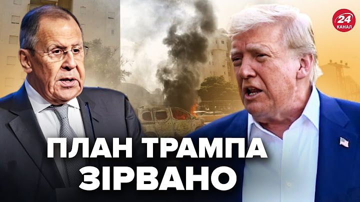 ⚡️Трампа ЖОРСТКО ПРИСАДИЛИ! Перша рекція зі США. Лавров виліз з ГАНЕБНОЮ заявою. Гарячі новини 24.06