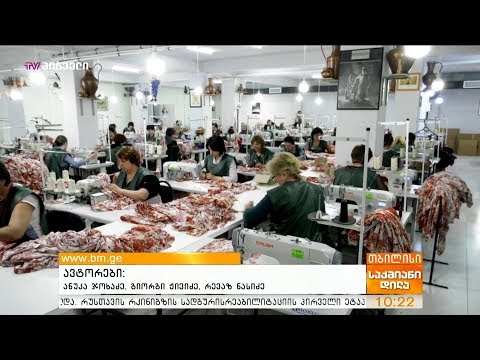 ქართული სამკერვალო სალონი, რომელიც საერთაშორისო ბრენდებისთვის კერავს