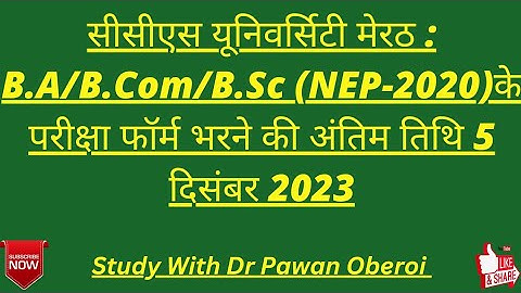 सीसीएस यूनिवर्सिटी मेरठ : B.A/B.Com/B.Sc (NEP-2020)के परीक्षा फॉर्म भरने की अंतिम तिथि 5 दिसंबर 2023