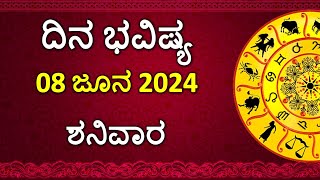 Dina Bhavishya Kannada | 08 June 2024 | Daily Horoscope | Rashi Bhavishya | Astrology in Kannada