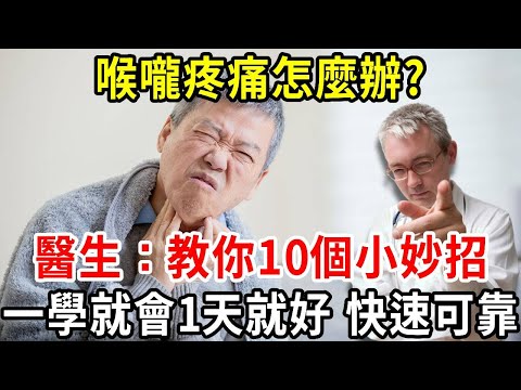 一天之內就能治好喉嚨痛！醫生：找到原因，再教你10個小妙招，超好用的喉嚨緩解解決方案，一學就會1天就好 快速可靠！【中老年講堂】