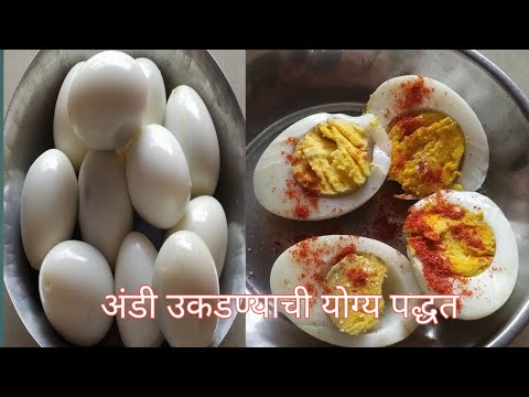 अंडी उकडण्याची योग्य पद्धत आणि खास टिप्स l Tips and Tricks of Boil Eggs