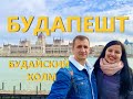 Будапешт | Будайский холм | Достопримечательности Будапешта | Будапешт за один день |Венгрия