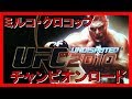 【ＳＡＩＭＯ　ＧＡＭＥ】UFC２０１０チャンピオンロード　ミルコ編