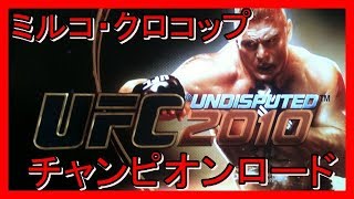 【ＳＡＩＭＯ　ＧＡＭＥ】UFC２０１０チャンピオンロード　ミルコ編