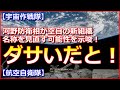 【ダサいだと！】河野防衛相が航空自衛隊の新組織名称を見直す可能性を示唆！【航空自衛隊】