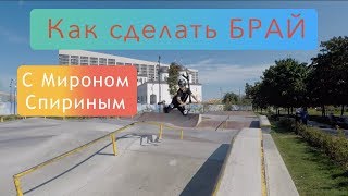 Как сделать БРАЙ | ОБУЧАЛКА